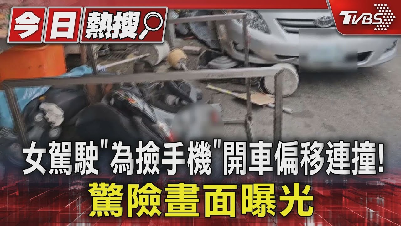 女駕駛「為撿手機」開車偏移連撞!驚險畫面曝光