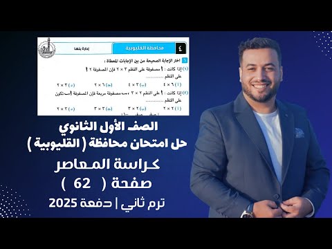 حل امتحان محافظة القليوبية رياضيات اولي ثانوي كراسة المعاصر ترم ثاني 2025