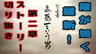 龍が如く 維新！　第二章　斎藤一という男　龍が如く、新選組ファンの心にぶっ刺さる最高のストーリー！！