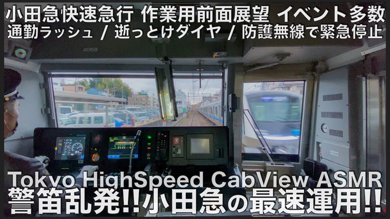 【作業用前面展望】有能ダイヤで速すぎる快速急行！警笛乱発！通勤ラッシュ！逝っとけダイヤ！防護無線で非常ブレーキ！Japan Tokyo ASMR 5 hour Complete Cab view