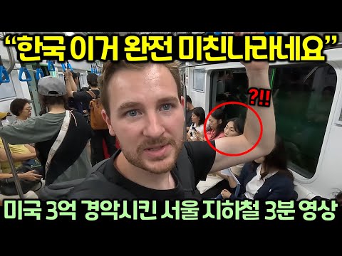 “한국 이거 완전 미친나라네요” 미국 3억 경악시킨 서울 지하철 3분 영상