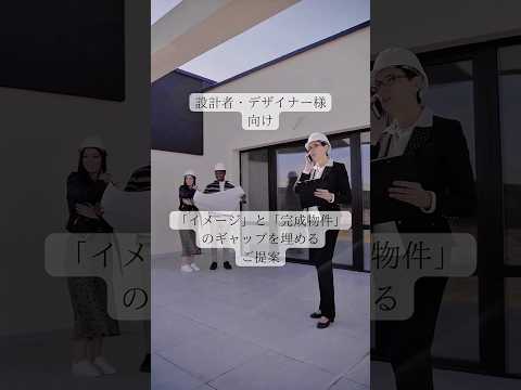 オーナー様の「イメージと違う...」による修正・再工事リスクを軽減