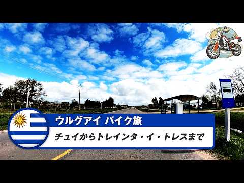南米バイク旅【ウルグアイ】チュイからトレインタ・イ・トレスまで