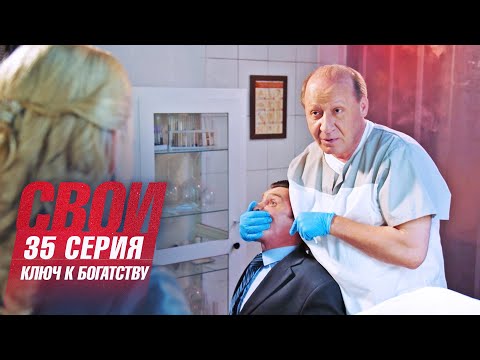 Свои | 3 сезон | 35 серия | Ключ к богатству