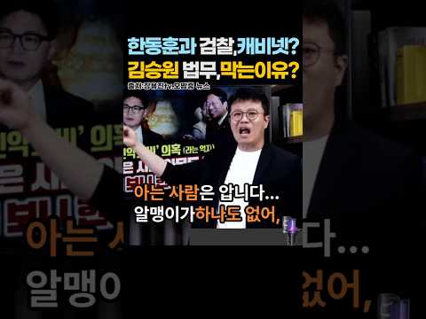 '한동훈과 정치검찰, 적폐언론들이 김승원 법무장관 후보자를 물어뜯는 이유는? 역시 검찰개혁을 방해하려는 악질적 의도? 2026년 9월 7일. #shorts