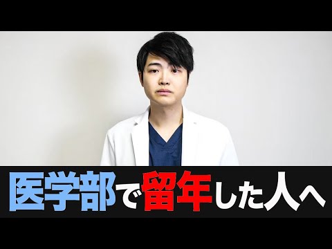 医学科 医学部で留年した人へ。 私から伝えたいことはこれだけです。