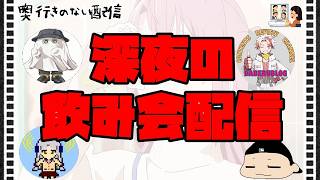 奥行きのないラジオ【雑談】深夜の飲み会配信　ゲスト　hisashiさん　つうさん　ろめるさん