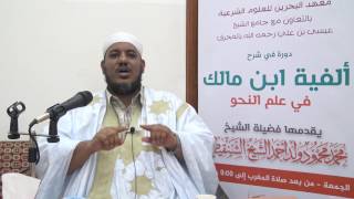 صورة شرح ألفية ابن مالك - 06 - الشيخ محمد محمود الشنقيطي