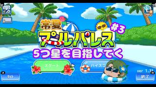 【#常夏プールパレス】暑くなったらプールだよな！#3【男性Vtuber実況】