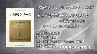Download lagu チャイコフスキー・ファンタジア〜３大バレエより／チャイコフスキー,arr.三浦秀秋《CD「究極の吹奏楽〜小編成vol.7」より》ロケットミュージック ARG-36 mp3
