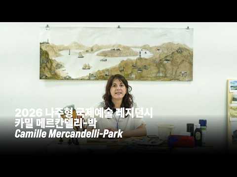 2026 나주형 국제예술 레지던시 | 카밀 메르칸델리-박(Cam..