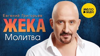 Евгений Григорьев ЖЕКА - Молитва