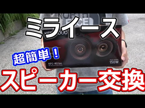 【ミライース】フロントスピーカー交換！取り付け方を詳しく解説！