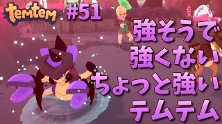 #51【Temtem】強そうで強くないちょっと強いテムテム
