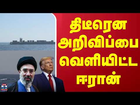 USA | Iran | திடீரென அறிவிப்பை வெளியிட்ட ஈரான்