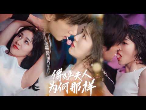 💕【完整版结局】 《傅先生夫人为何那样》陈政阳＆徐思祁✨️#甜宠 #爱情 #虐恋 #穿越 #都市 #古代 #逆袭 #都市情感 #热门短剧 #最新短剧 #短剧 #短劇 #启元推文