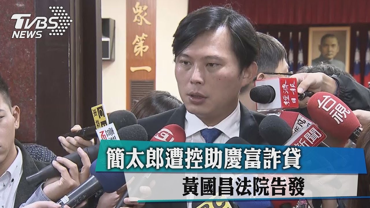 簡太郎遭控助慶富詐貸 黃國昌法院告發