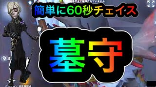 【第五人格】墓守ならファーストチェイスも伸びる！初心者向け【identityＶ】