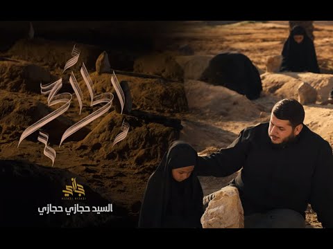 إلى أمي | حجازي حجازي