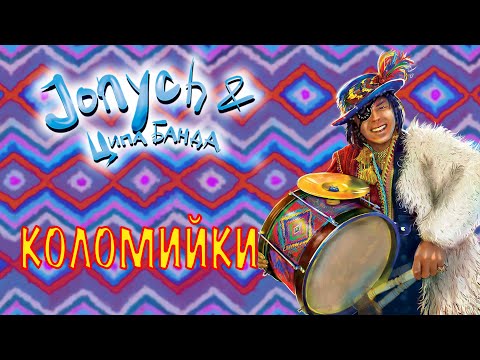 Jonych & Ципа Банда - Коломийки на карантині (про туризм)