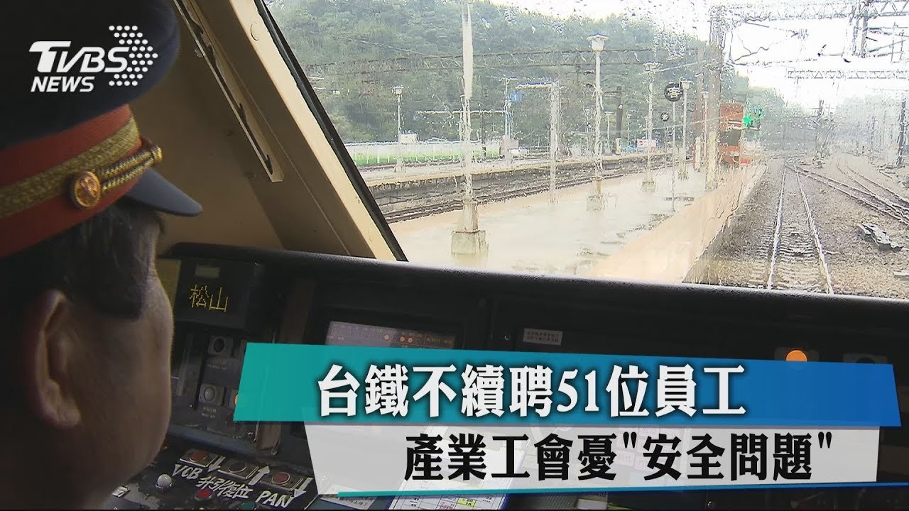 台鐵不續聘51位員工 產業工會憂「安全問題」