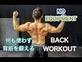 何も使わずに背筋を鍛える地味辛トレーニング[No Equipment Back Workout]