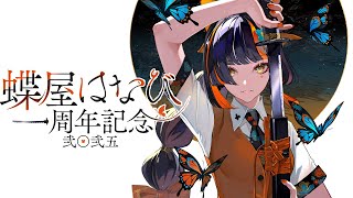 【#蝶屋はなび1周年】　気づけば一年感謝！！！！グッズ告知あります！！！！　【 ぶいすぽっ！ ⁠/蝶屋はなび 】