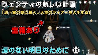 【原神】ウェンティの新しい計画「地下室の奥に潜入し天空のライアーを入手する」大聖堂地下の宝箱を開けながらプレイ【モンド魔神任務 序章第二幕 涙のない明日のために】
