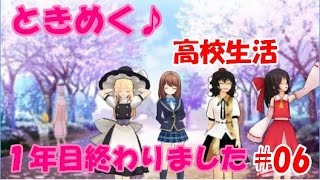 （ゆっくり実況）ときめく高校生活はじめました　#06-2