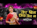 Kaise Rog Maya Ke Lagaye Sangwari Cg Sad Song Remix Dj Sarwa Official Remix Cgdjsong