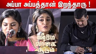 Raveena Ravi Emotional Speech | Dimple Hayathi Speech at Veerame Vaagai Soodum Press Meet | Vishal video