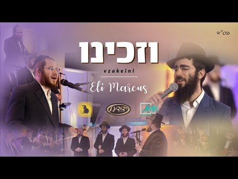 V'zakeini Feat. Eli Marcus,  Yedidim, A Berko productions  וזכינו - אלי מרקוס, ידידים, א. ברקו