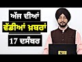 17 12 25 ਪੰਜਾਬੀ ਖ਼ਬਰਾਂ Today Punjabi News Punjabi Prime Time Canada Mann Jud