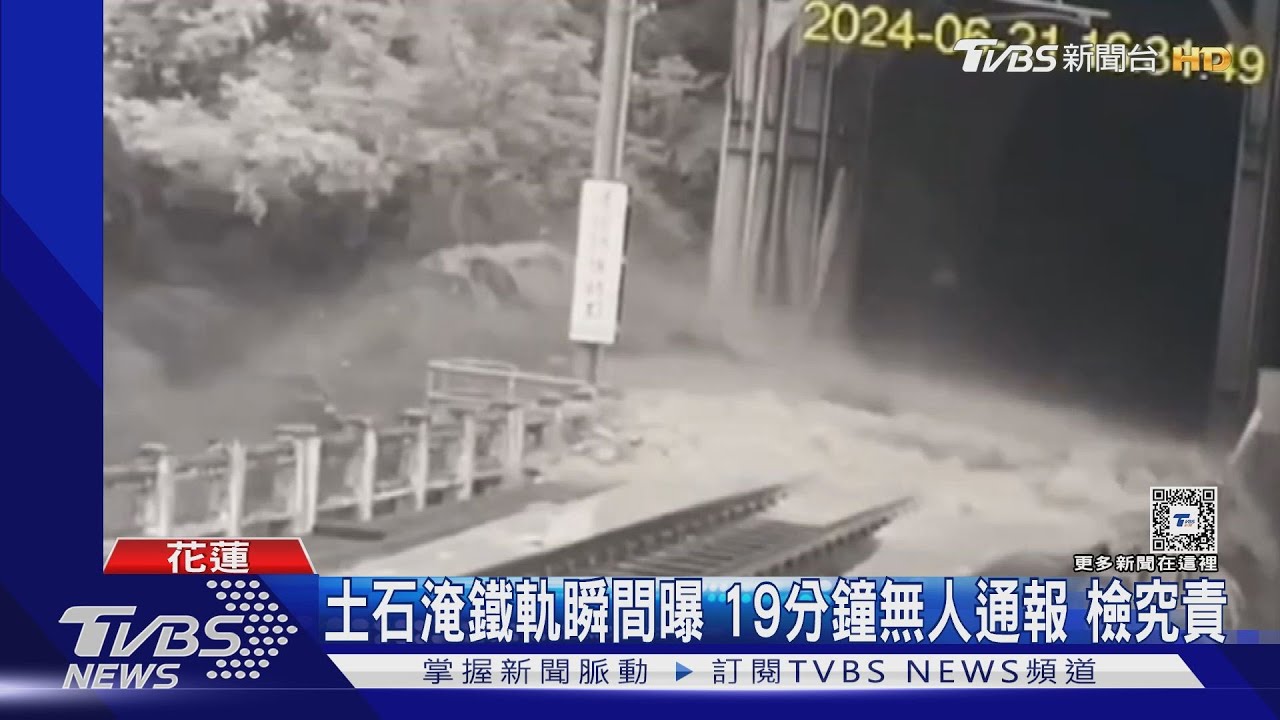 土石淹鐵軌瞬間曝 19分鐘無人通報、檢究責