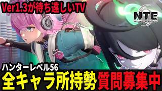 Ver1.3に向けて、残虹に備えていこう/質問募集中！/初見・質問・雑談歓迎！【Neverness to Everness】#NTE  #NTEcreator