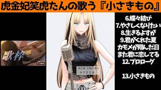 虎金妃笑虎たんの歌う『小さきもの』が素敵過ぎる…!!【#虎金妃笑虎 ＃ニコたん配信中#ホロライブ切り抜き 】