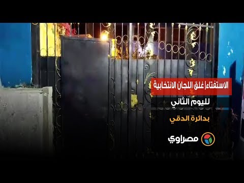 الاستفتاء غلق لجان العجوزة لليوم الثاني من الاستفتاء على التعديلات الدستورية