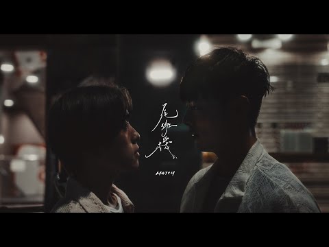 MATCH - 尾班機 Departed (Official Music Video)