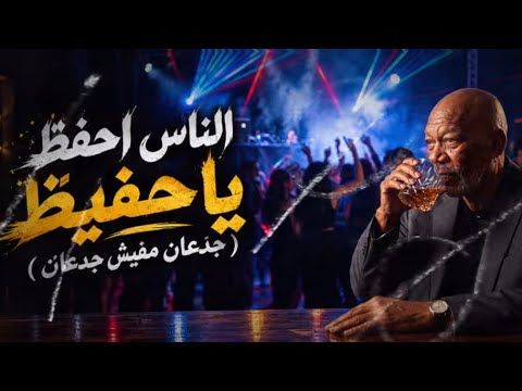 كلمات اغنية الناس احفظ يا حفيظ