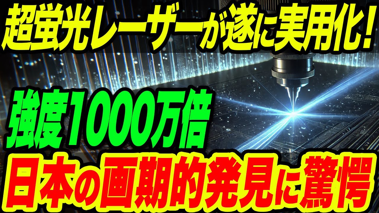 【海外の反応】青山学院大学が開発した量子同期「超蛍光」でレーザー強度1000万倍に！あらゆる物質を貫通する新技術に世界が驚愕