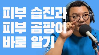 [피부를 알려주는 남자] 피알남 김홍석입니다 ep 1-피부습진과 곰팡이가 다른거에요?      확실하게 알려드립니다.