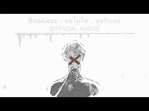 [Bookiezz] คนไม่ใช่...ขอรักเธอ [OFFICIAL AUDIO]