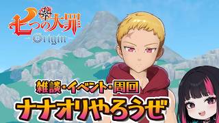 ナナオリやるか・イベント・雑談・コメント大歓迎！7２日目 『七つの大罪：Origin』#ナナオリ #七つの大罪オリジン #7dsorigin