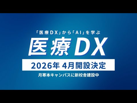 8/9・10オープンキャンパス開催／医療DX篇