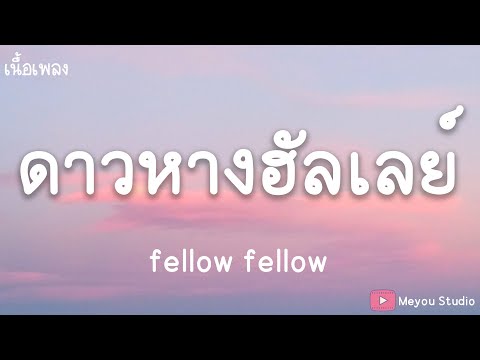 ดาวหางฮัลเลย์ - fellow fellow (เนื้อเพลง)