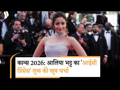 Cannes 2026: Alia Bhatt का Icy Princess Look, Aishwarya Rai Bachchan की कान्स में एंट्री का इंतजार Cannes 2026: Alia Bhatt का Icy Princess Look, Aishwarya Rai Bachchan की कान्स में एंट्री का इंतजार