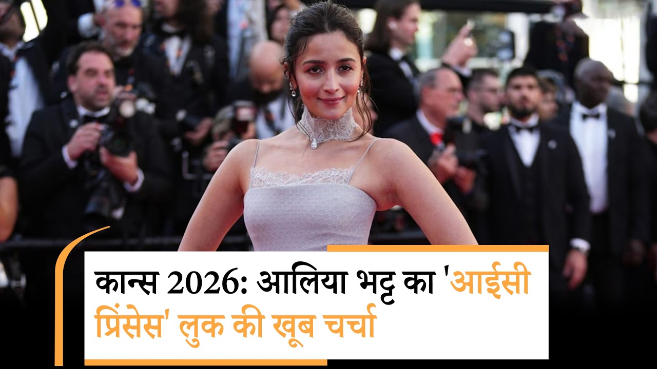 Cannes 2026: Alia Bhatt का Icy Princess Look, Aishwarya Rai Bachchan की कान्स में एंट्री का इंतजार