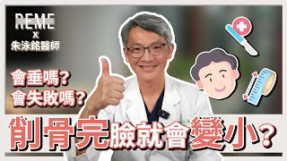 [問題] 大家削骨後有搭配拉皮手術嗎?