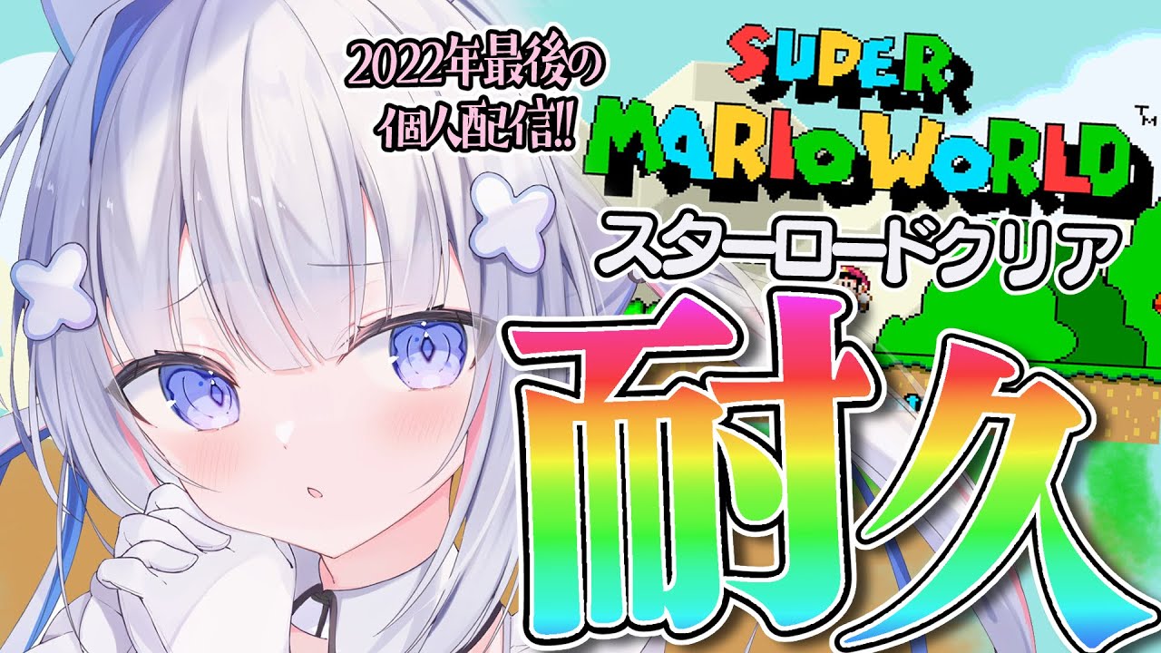 【耐久】スーパーマリオワールドの激ムズステージ!!スターロードクリアするぞ!!!【天音かなた/ホロライブ】