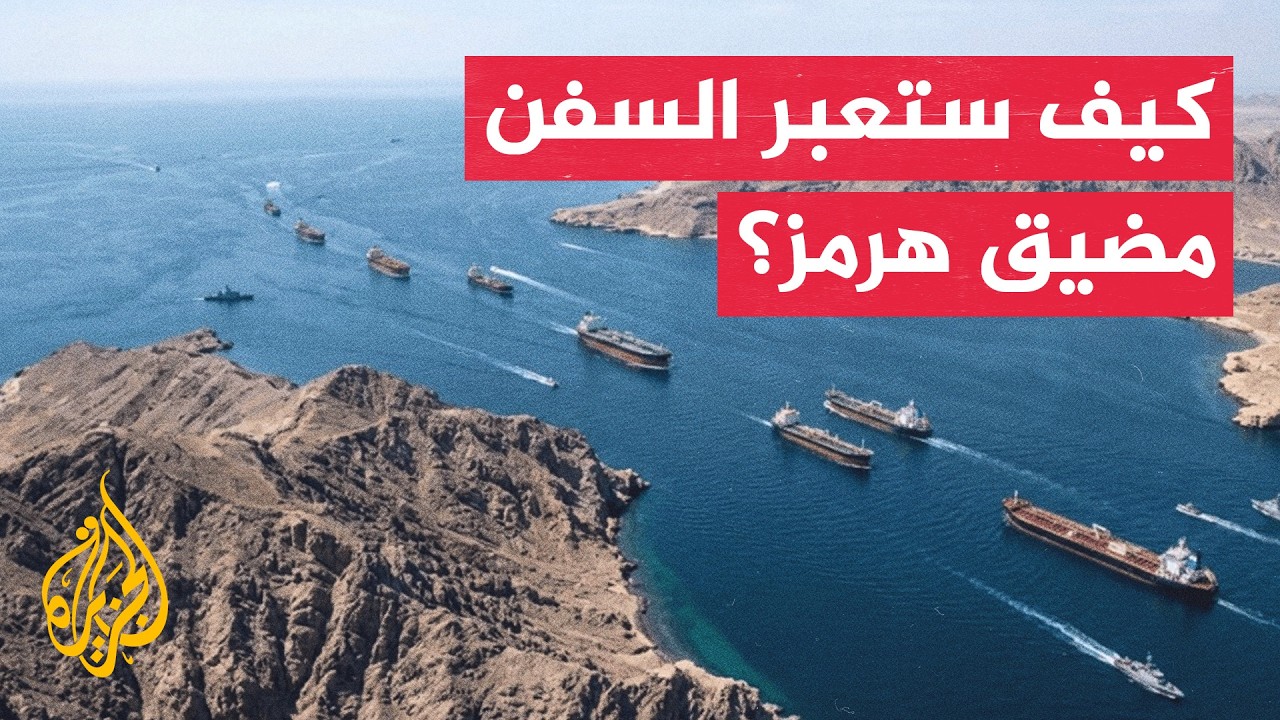 قراءة عسكرية | الملاحة في هرمز ومسارات السفن أمام ترتيبات أمريكية إيرانية جد?